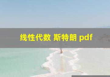 线性代数 斯特朗 pdf